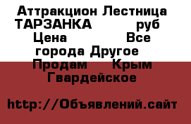 Аттракцион Лестница ТАРЗАНКА - 13000 руб › Цена ­ 13 000 - Все города Другое » Продам   . Крым,Гвардейское